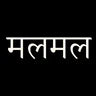Mulmul logo